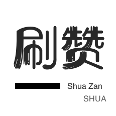 刷QQ情侣空间-微视刷粉-qq刷钻-哔哩刷赞